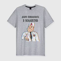 Мужская slim-футболка Добро пожаловать в коллектив дурка