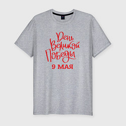 Мужская slim-футболка День великой победы 9 мая