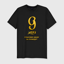 Футболка slim-fit 9 мая золотой текст, цвет: черный