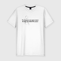 Мужская slim-футболка Как Настя скажет