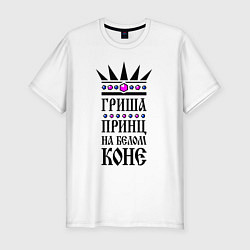 Мужская slim-футболка Гриша - принц на белом коне