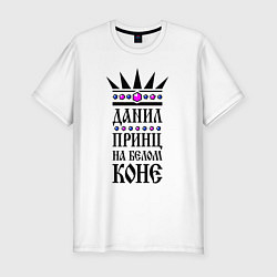 Мужская slim-футболка Данил - принц на белом коне