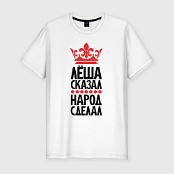 Мужская slim-футболка Лёша сказал народ сделал