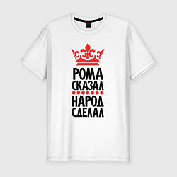 Футболка slim-fit Рома сказала народ сделал, цвет: белый