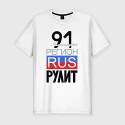 Футболка slim-fit 91 - Калининградская область, цвет: белый