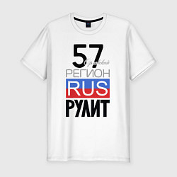 Футболка slim-fit 57 - Орловская область, цвет: белый