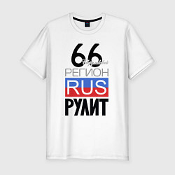 Мужская slim-футболка 66 - Свердловская область
