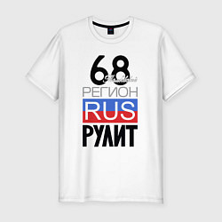 Футболка slim-fit 68 - Тамбовская область, цвет: белый