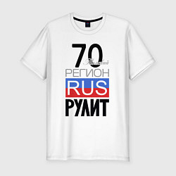 Мужская slim-футболка 70 - Томская область