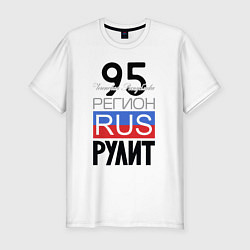 Футболка slim-fit 95 - Чеченская Республика, цвет: белый