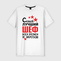 Мужская slim-футболка Самый лучший шеф