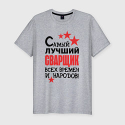 Футболка slim-fit Самый лучший сварщик, цвет: меланж