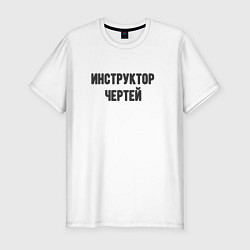 Футболка slim-fit Инструктор чертей, цвет: белый