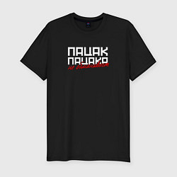 Футболка slim-fit Пацак пацака не обманывает, цвет: черный