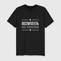 Мужская slim-футболка Воспитатель - на пенсии