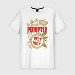 Футболка slim-fit Репортер лучший из лучших, цвет: белый