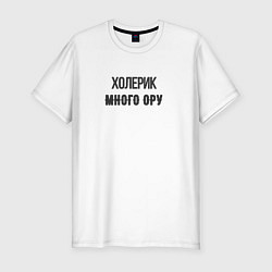 Футболка slim-fit Холерик много ору, цвет: белый
