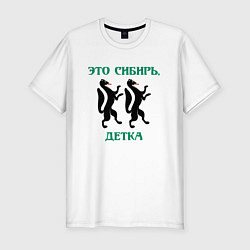 Футболка slim-fit Это Сибирь детка, цвет: белый
