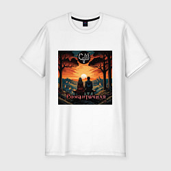 Мужская slim-футболка Романтичная - Скелеты в шкафу