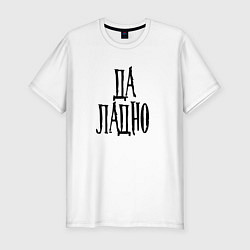 Мужская slim-футболка Да ладно - фраза