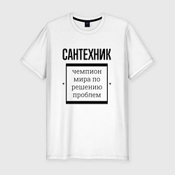 Мужская slim-футболка Сантехник чемпион