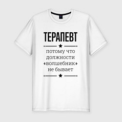 Футболка slim-fit Терапевт должность волшебник, цвет: белый