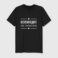 Мужская slim-футболка Велосипедист на пенсии