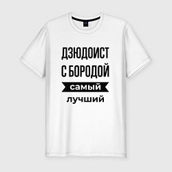 Футболка slim-fit Дзюдоист с бородой лучший, цвет: белый