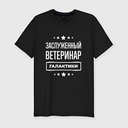 Футболка slim-fit Заслуженный ветеринар, цвет: черный