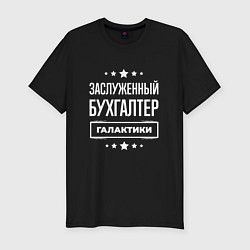 Футболка slim-fit Заслуженный бухгалтер, цвет: черный