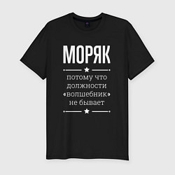 Футболка slim-fit Моряк волшебник, цвет: черный