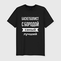 Мужская slim-футболка Баскетболист с бородой