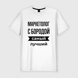 Мужская slim-футболка Маркетолог с бородой лучший