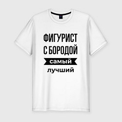 Мужская slim-футболка Фигурист с бородой лучший