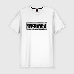 Футболка slim-fit Фрэндли, цвет: белый