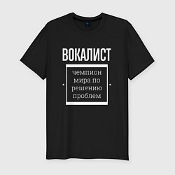 Футболка slim-fit Вокалист чемпион мира, цвет: черный