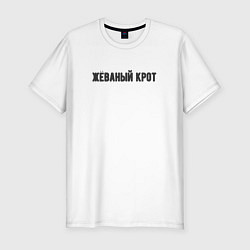 Футболка slim-fit Жёваный крот, цвет: белый