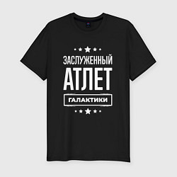 Футболка slim-fit Заслуженный атлет, цвет: черный