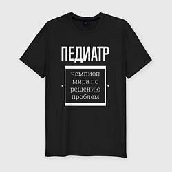 Футболка slim-fit Педиатр чемпион мира, цвет: черный