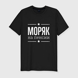 Футболка slim-fit Моряк - на пенсии, цвет: черный