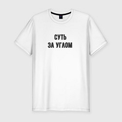 Мужская slim-футболка Суть за углом