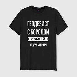 Футболка slim-fit Геодезист с бородой, цвет: черный