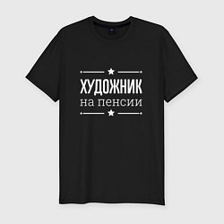 Мужская slim-футболка Художник - на пенсии