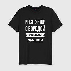 Мужская slim-футболка Инструктор с бородой