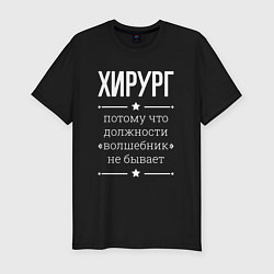 Футболка slim-fit Хирург волшебник, цвет: черный