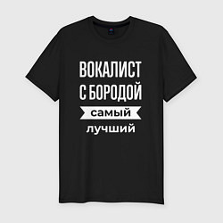 Футболка slim-fit Вокалист с бородой, цвет: черный