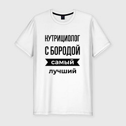 Футболка slim-fit Нутрициолог с бородой лучший, цвет: белый