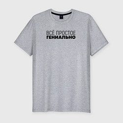 Футболка slim-fit Гениально, цвет: меланж