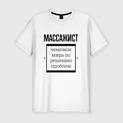 Футболка slim-fit Массажист чемпион, цвет: белый