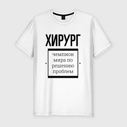 Футболка slim-fit Хирург чемпион, цвет: белый